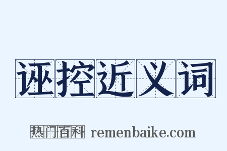 诬控近义词是什么意思的图片